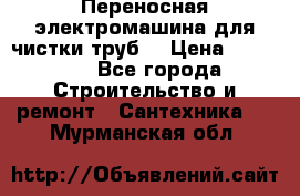 Переносная электромашина для чистки труб  › Цена ­ 13 017 - Все города Строительство и ремонт » Сантехника   . Мурманская обл.
